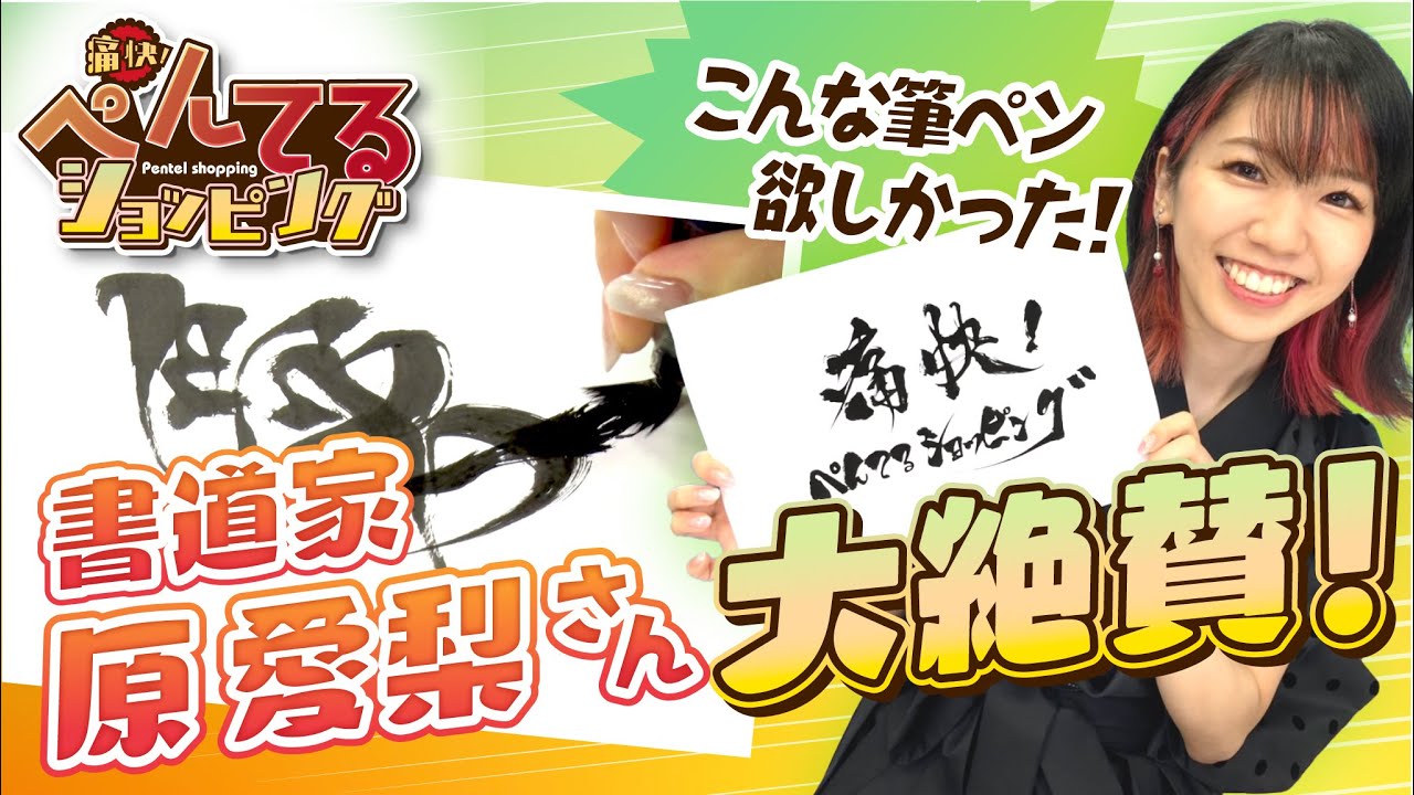 【痛快！ぺんてるショッピング】すぐに乾く筆ペン！？書道家の原愛梨さんも驚きの新商品とは？