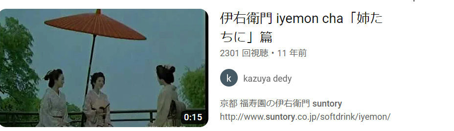 サントリー『伊衛右門』姉たち篇