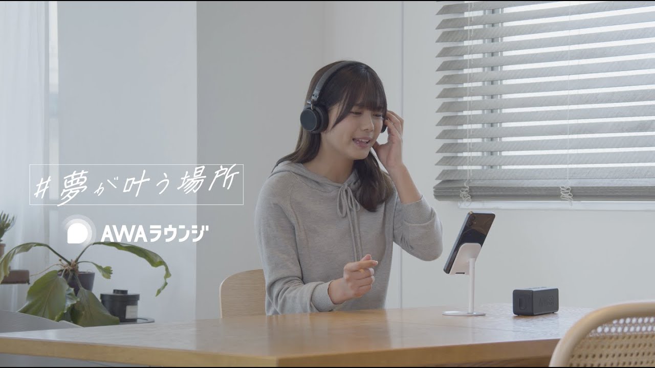 「夢が叶う場所」AWAラウンジ - ブランドムービー