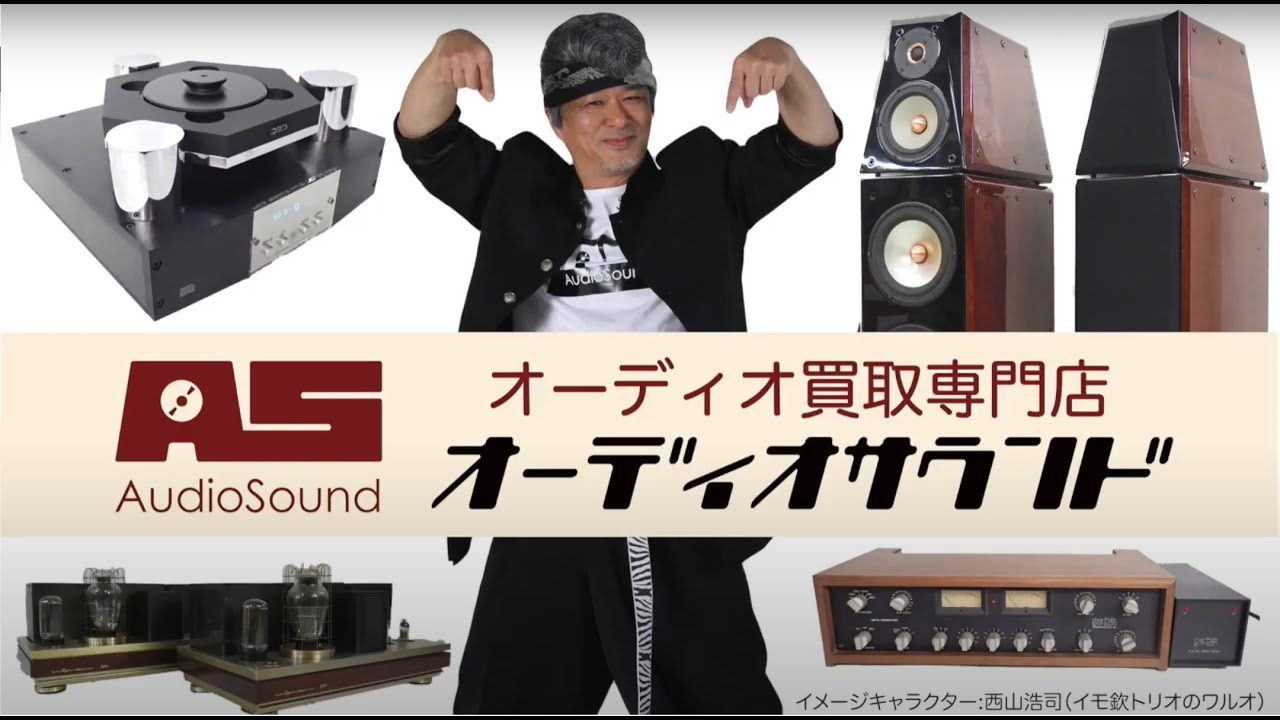 オーディオ買取専門店「オーディオサウンド」