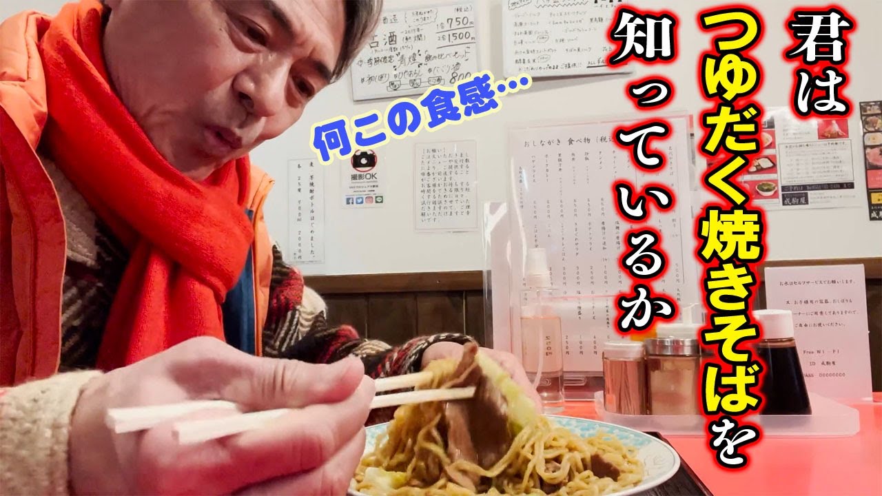 【「旧車探して、地元めし」ローカルフード山梨編】君は「つゆだく焼きそば」を知っているか？　升毅が自撮りで山梨ローカルフードを語る！