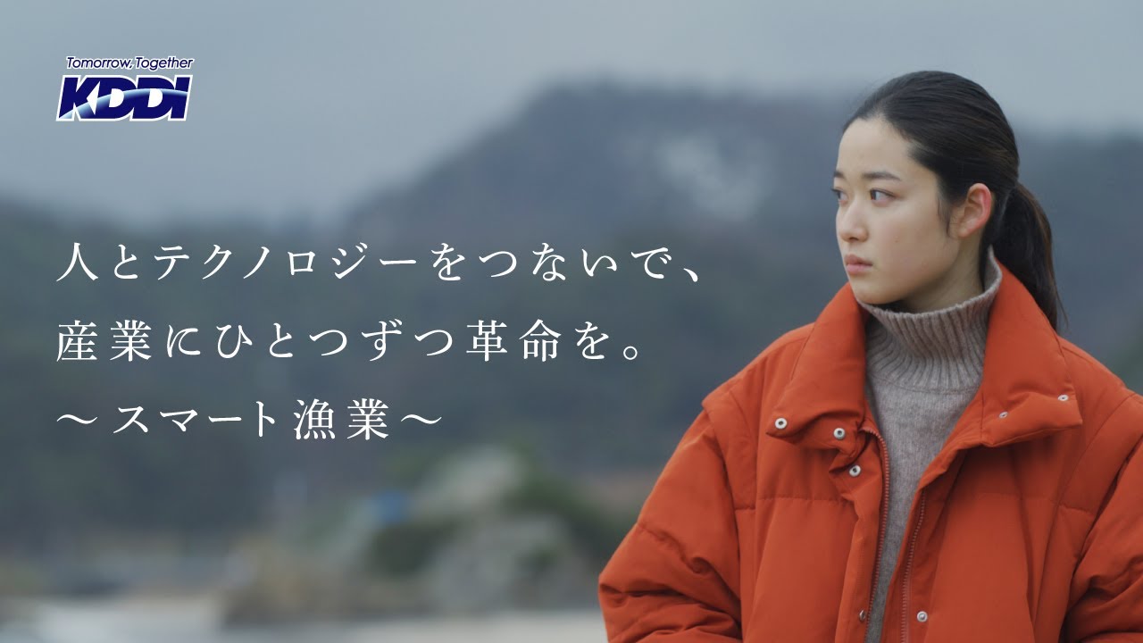 KDDI トビラ｜スマート漁業篇「人とテクノロジーをつないで、産業にひとつずつ革命を。」