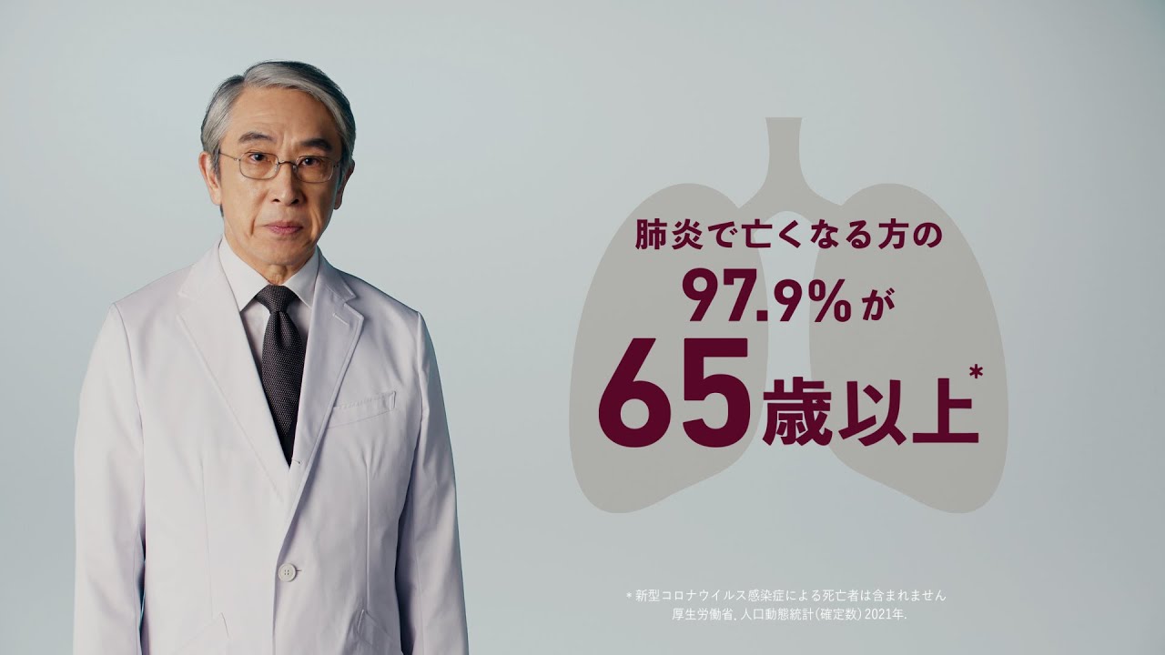 肺炎予防啓発30秒TVCM「自分自身のため」