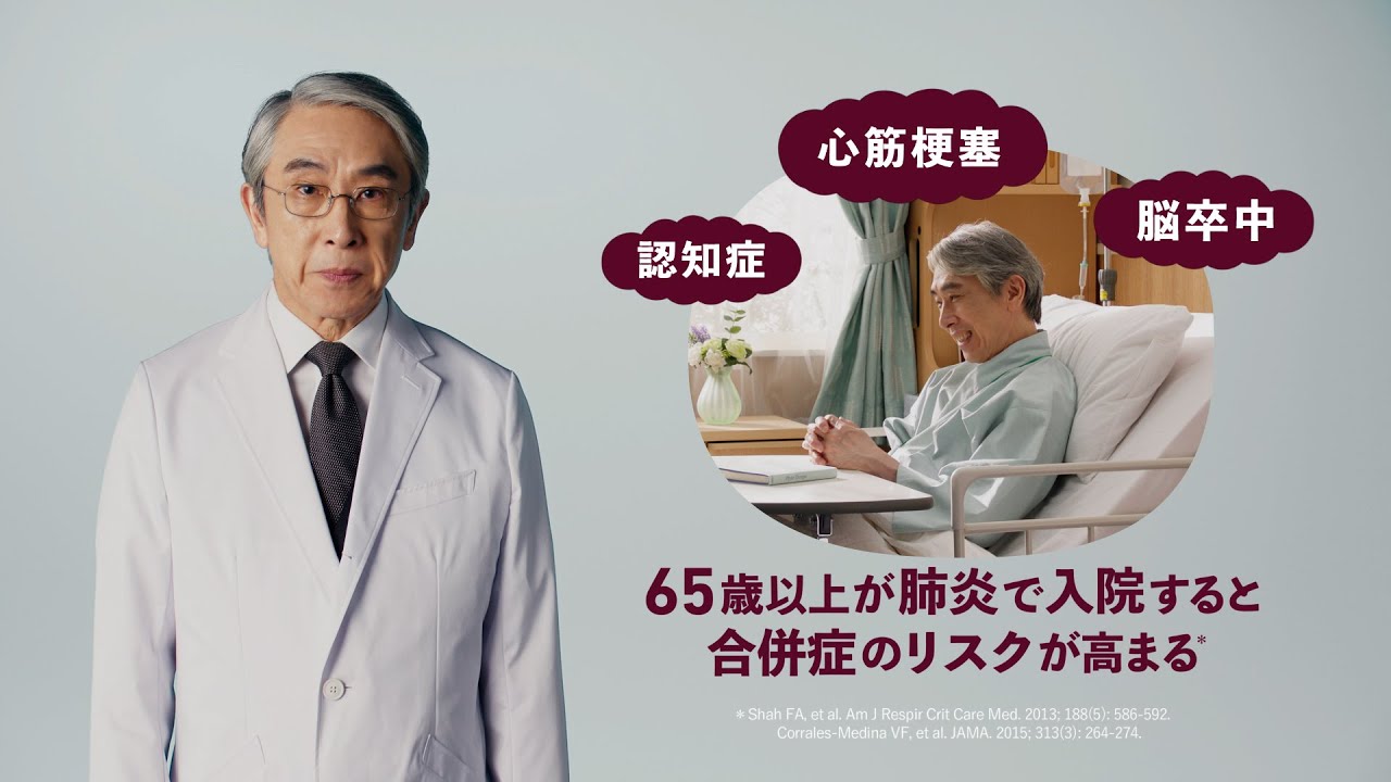 肺炎予防啓発30秒TVCM「若々しい自分を保つ手段」