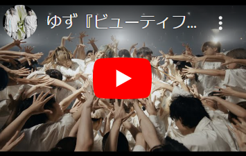 <p><strong>Music Video</strong><br />
<span style="color:#999999">2023/09</span> ゆず「ビューティフル」</p>
