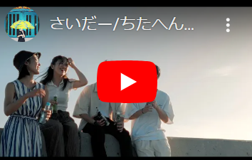 <p><strong>Music Video</strong><br />
<span style="color:#999999">2022/10</span> ちたへんりー『さいだー』メイン出演</p>