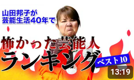 <p><a href="https://www.youtube.com/channel/UCaYUegv1fnOwheSpgfiEJIg">山田邦子 クニチャンネル</a></p>