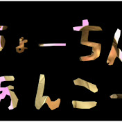 <p>ちょーちんあんこーチャンネル</p>