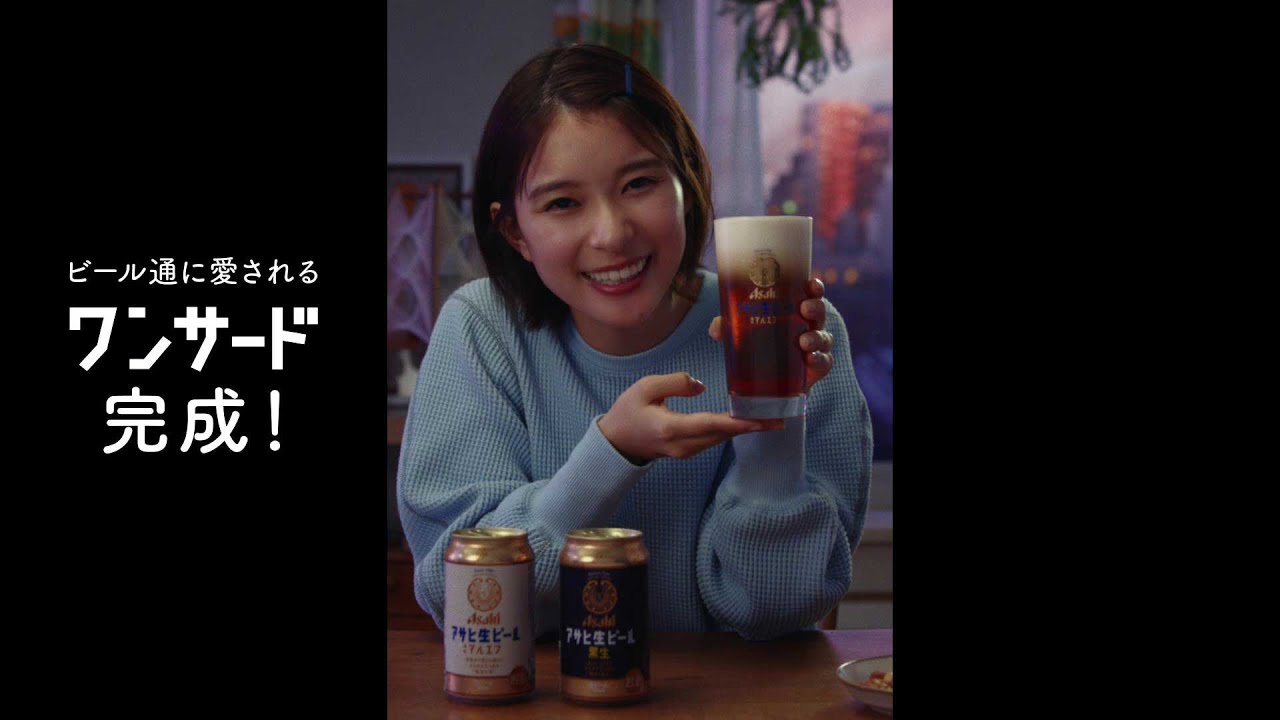 アサヒ生ビール CM 「芳根さんのワンサード」篇 15秒 芳根京子