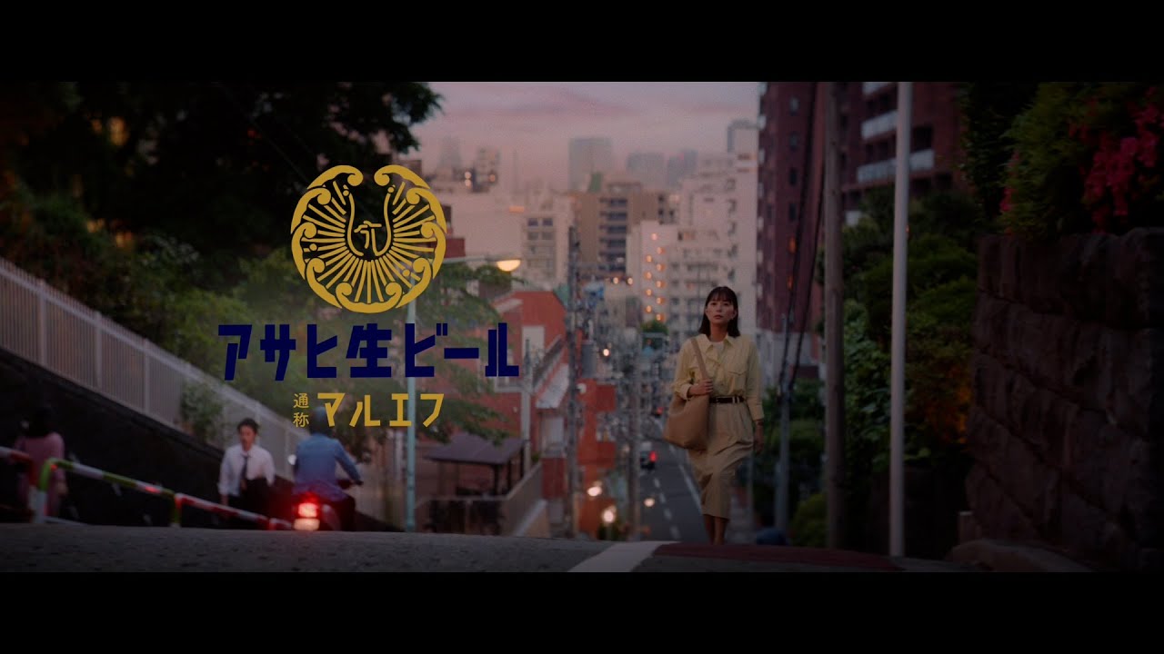 アサヒ生ビール CM 「ちょこっと常連おつかれ生です」篇 30秒 芳根京子