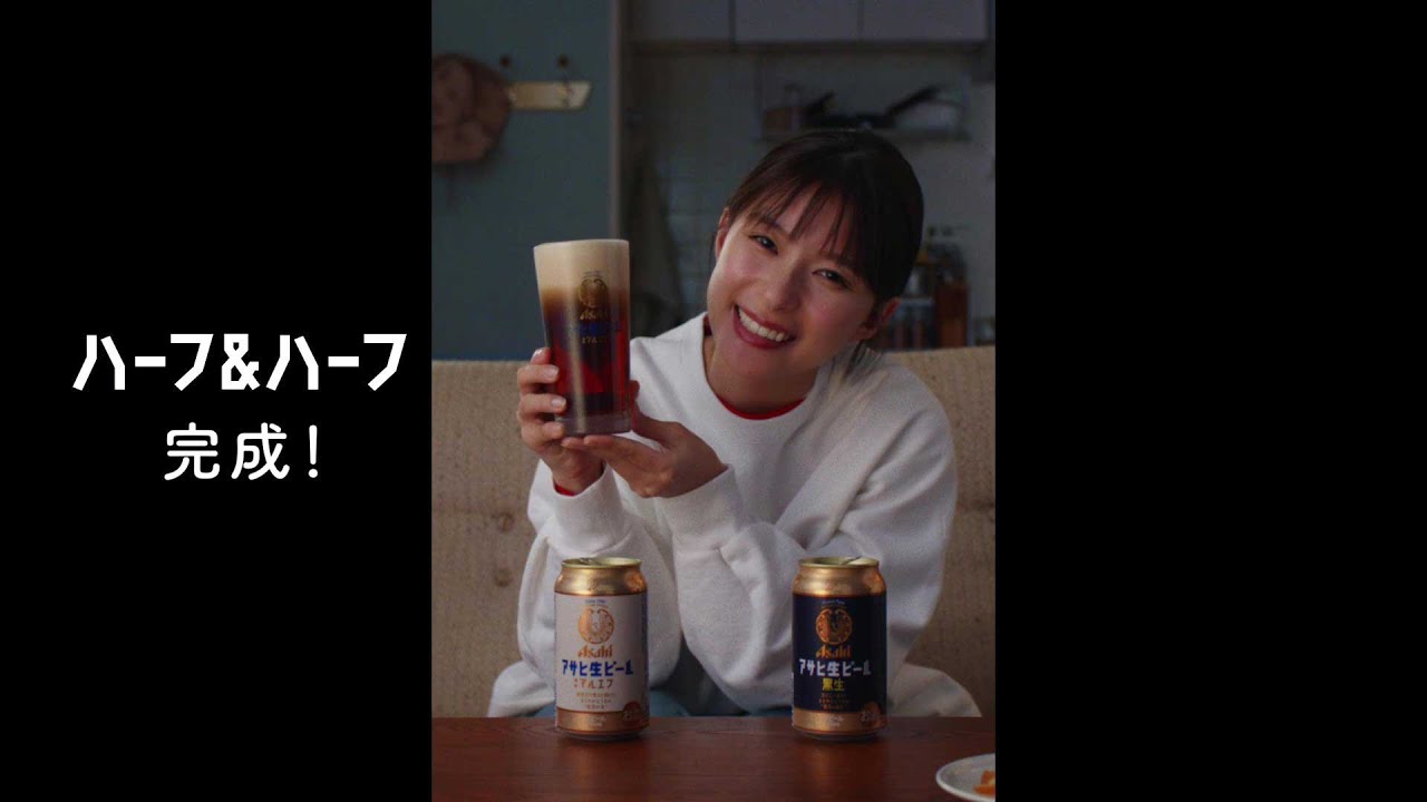 アサヒ生ビール CM 「芳根さんのハーフ＆ハーフ」篇 15秒 芳根京子