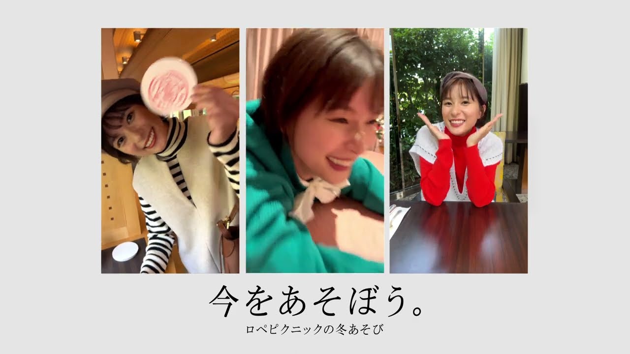 ROPE' PICNIC 2022AW 「今をあそぼう。ロペピクニックの冬あそび」篇 CM30秒 横Ver.