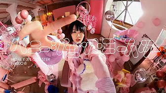<p>オリジナル曲：ハニージェットコースター (TVアニメ：可愛いだけじゃない式守さんOP)</p>