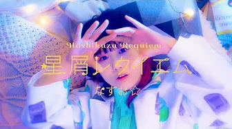 <p>オリジナル曲：星屑レクイエム (TVアニメ：死神坊ちゃんと黒メイド第2期ED)</p>