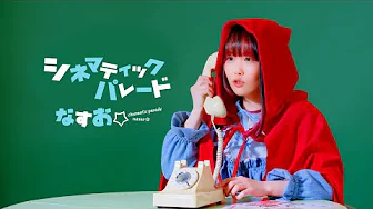 <p>オリジナル曲：シネマティックパレード (TVアニメ：死神坊ちゃんと黒メイド第3期OP)</p>