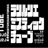 <p>らりるRIE mystic tube</p>