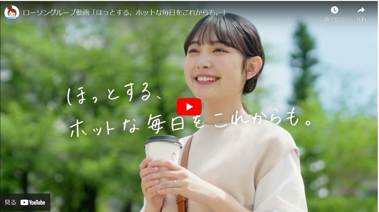 ローソングループ動画「ほっとする、ホットな毎日をこれからも。」
