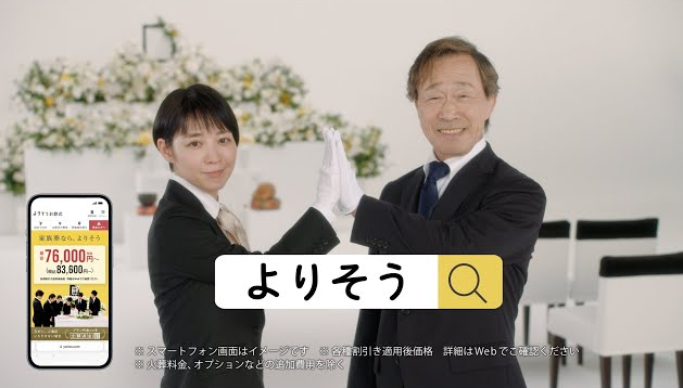 「よりそうお葬式」