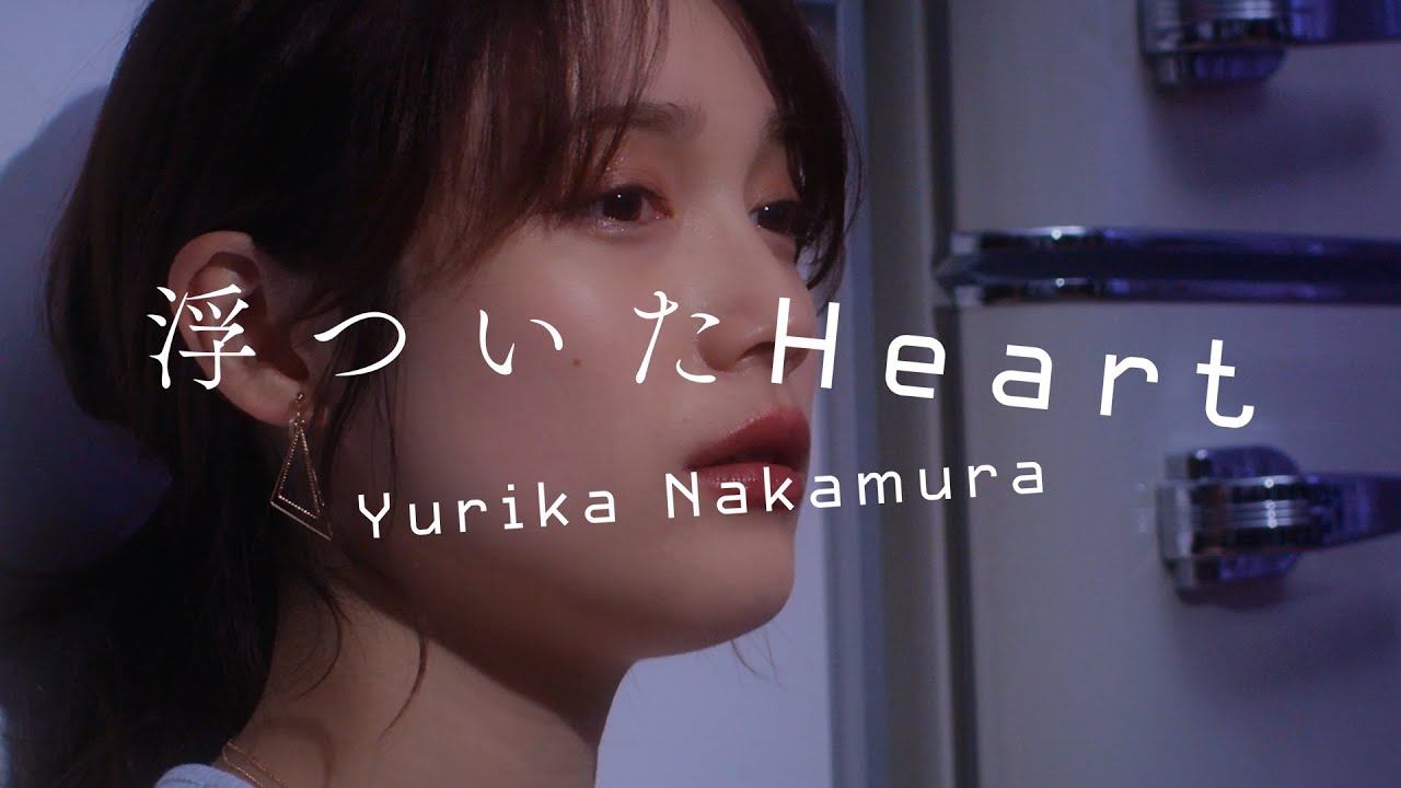 ・デジタルシングル「浮ついたHeart」2022年11月16日（水）配信リリース