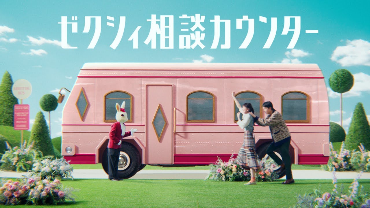 ゼクシィCM「相談カウンターへGO！」篇
