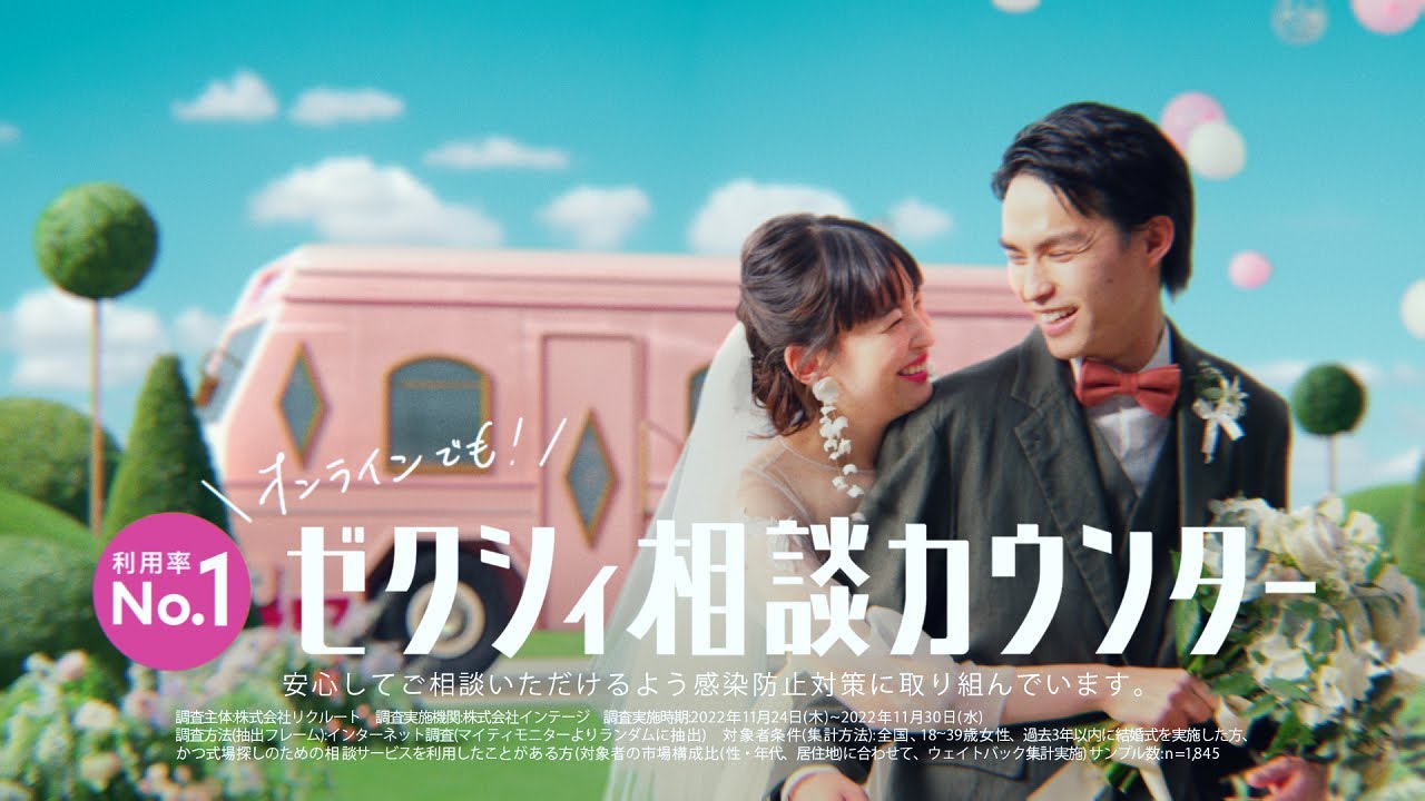 ゼクシィCM「オンライン相談へGO！」篇