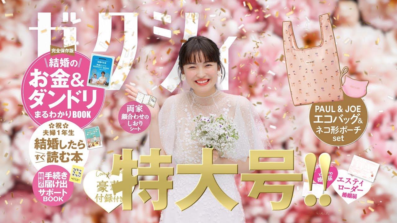 「今月のゼクシィ」CM 2023年6月号（4月発売号）