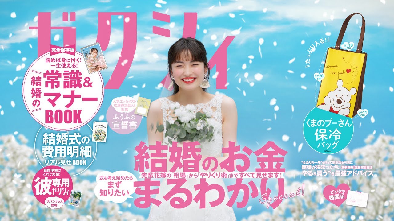 「今月のゼクシィ」CM 2023年7月号（5月発売号）
