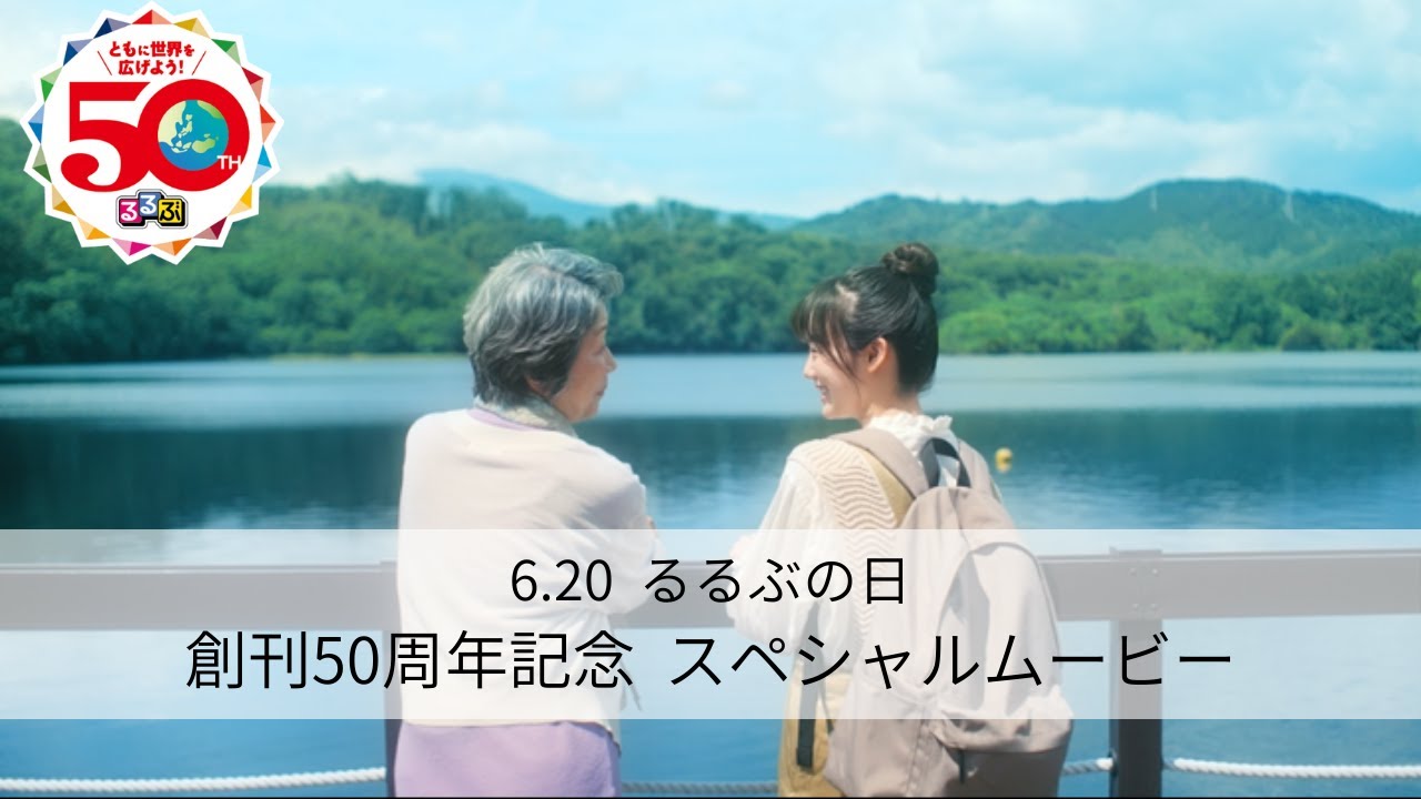 るるぶ50周年記念ムービー「人生に、もっと思い出を。」【30秒】