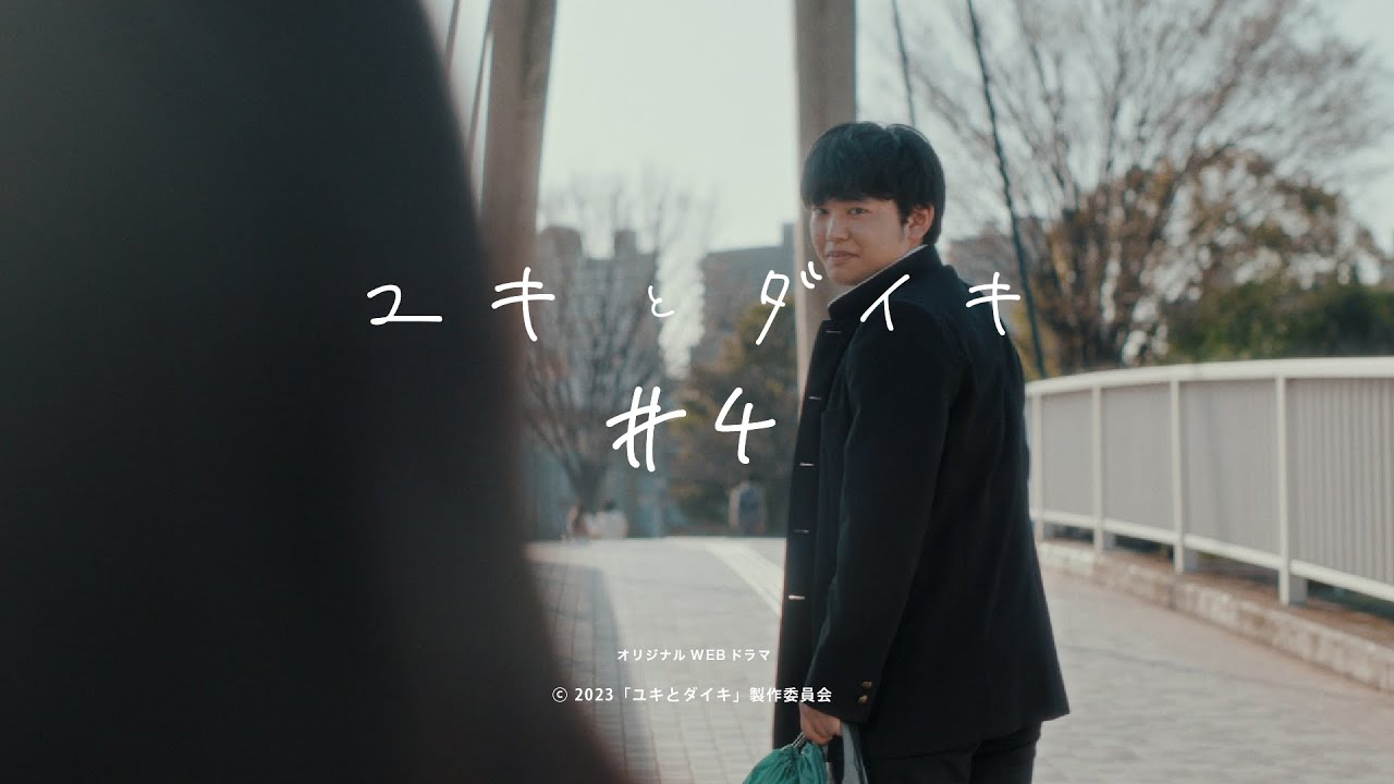 マイタウンTV-CM スピンオフ ドラマ『ユキとダイキ』エピソード#4「もう、才能のせいにはしないと決めたから。」