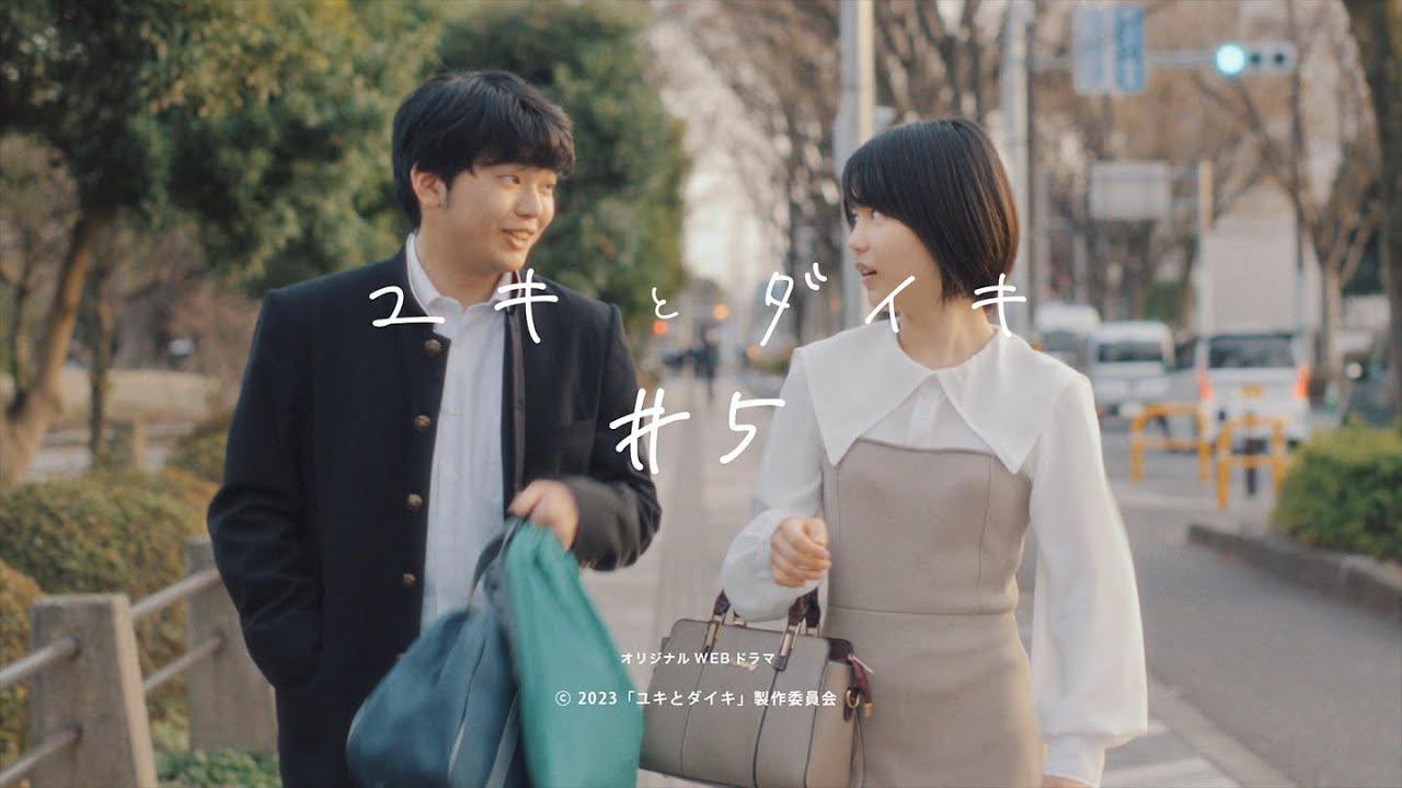 マイタウンTV-CM スピンオフ ドラマ『ユキとダイキ』エピソード#5「本当は分かってた。」