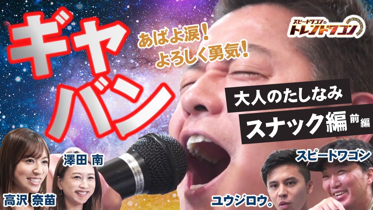 ギャバンを井戸田が大熱唱！？スナックの隠された魅力を紹介！！ 大人のたしなみ～スナック篇（前篇）★【スピードワゴンのトレンドワゴン #13】