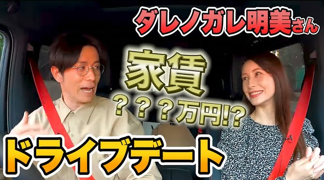 家賃を聞いたら驚いて叫びました！ダレノガレ明美ちゃんとドライブトーク