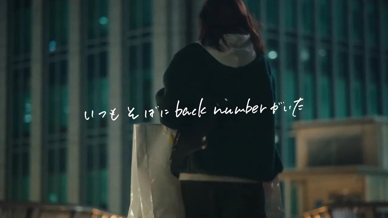いつもそばにback numberがいた #怪盗