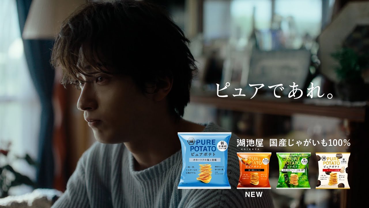 湖池屋「ピュアポテト　この男、ピュアにつき。篇　塩」（30秒）