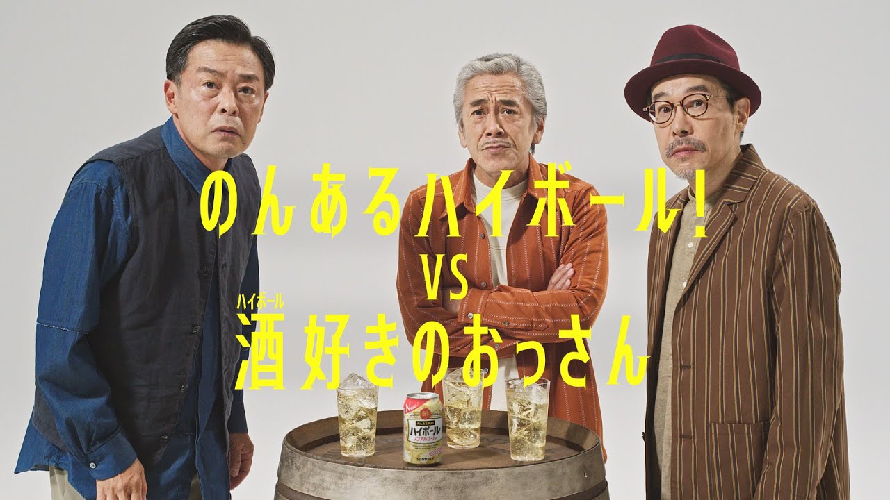 サントリー のんある晩酌ハイボール ノンアルコール『のんあるハイボールvs酒好きのおっさん』篇 15秒