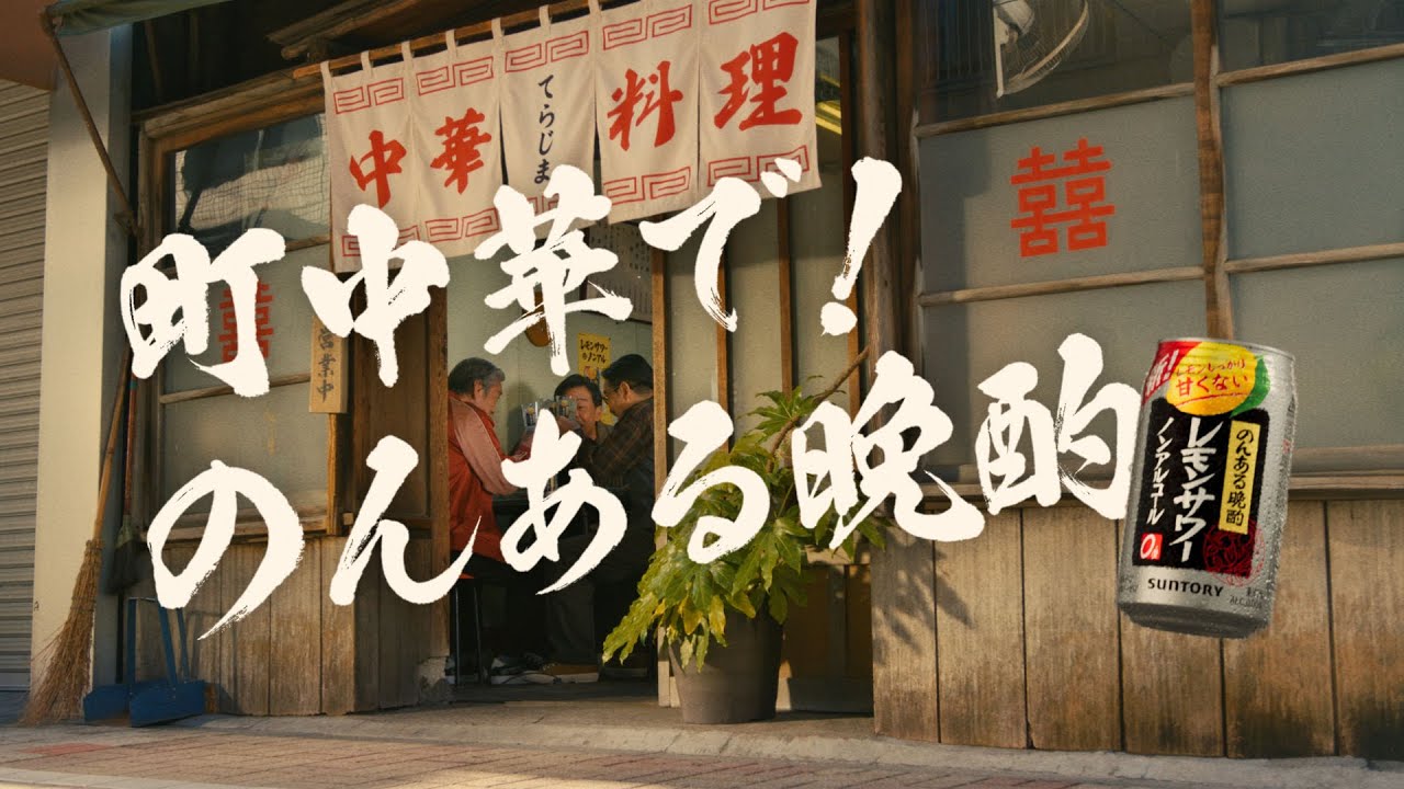 サントリー のんある晩酌 レモンサワー ノンアルコール WEB動画 『のんある町中華』篇 30秒