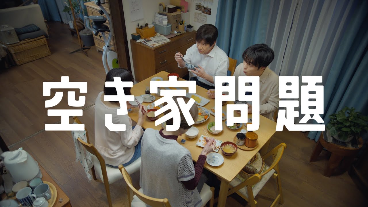【アキサポTVCM】空き家会議（空き家だよ篇）