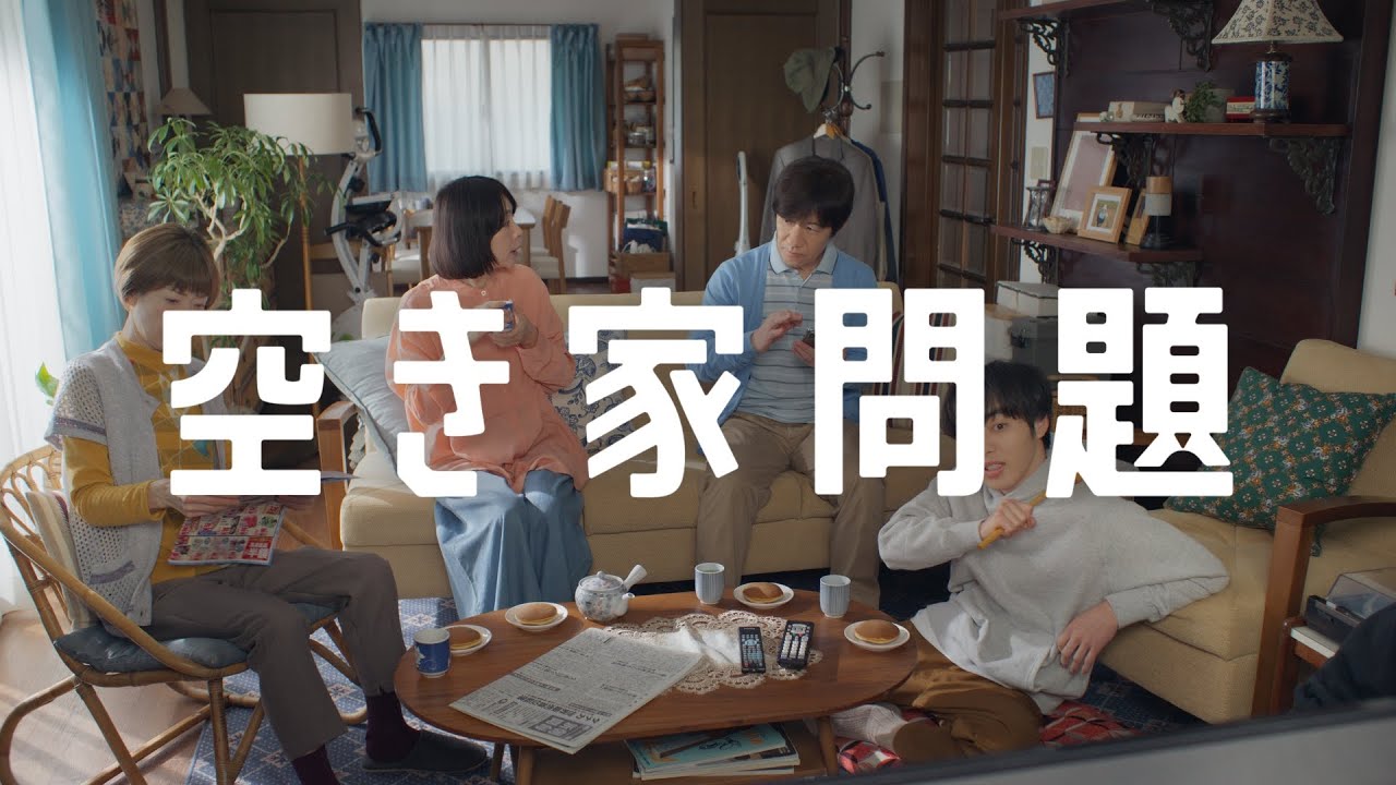 【アキサポTVCM】空き家会議（どうもしない篇）